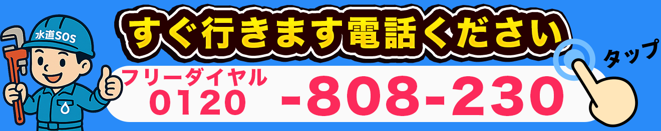 0120-808-230 に電話する（タップで通話）