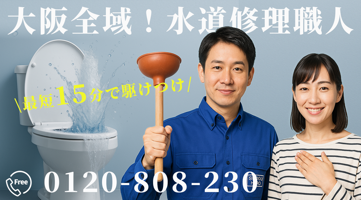 大阪水道工事